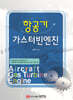 항공기 가스터빈엔진