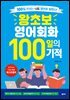 왕초보 영어회화 100일의 기적 (MP3 재생 버전)