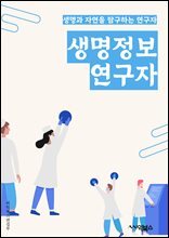 생명정보연구자 - 유전체학, 단백질체학, 유전자 조작, 유전자 분석, 생물정보학, 유전자 발현, 유전자 변이, 유전자 조절, 생명체 연구, 유전자 시퀀싱