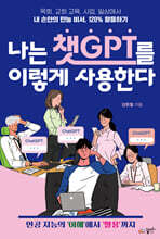 나는 챗GPT를 이렇게 사용한다