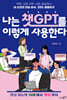 나는 챗GPT를 이렇게 사용한다