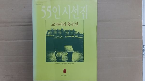 교과서와 휴전선,-55인 시선집-