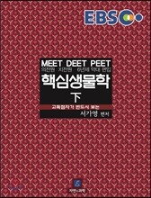EBS 핵심 생물학 (하)