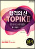 합격의 신 New TOPIK 2 읽기 중고급 3~6급