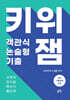 키위 객관식/논술형 기출 잼