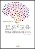 토론 교육 무엇을 어떻게 가르칠 것인가