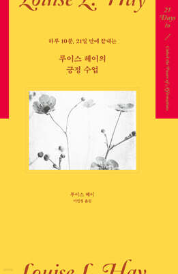 루이스 헤이의 긍정 수업