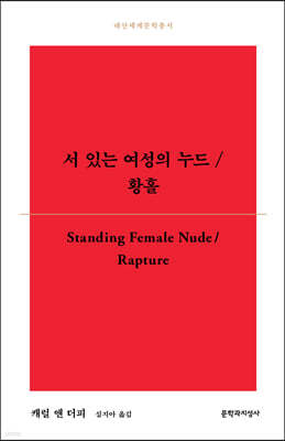 서 있는 여성의 누드/황홀