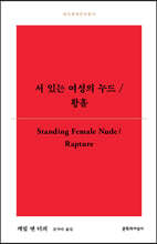 서 있는 여성의 누드/황홀