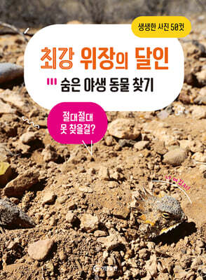 최강 위장의 달인 숨은 야생 동물 찾기