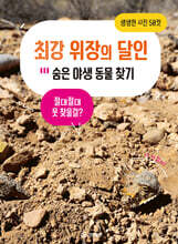 최강 위장의 달인 숨은 야생 동물 찾기