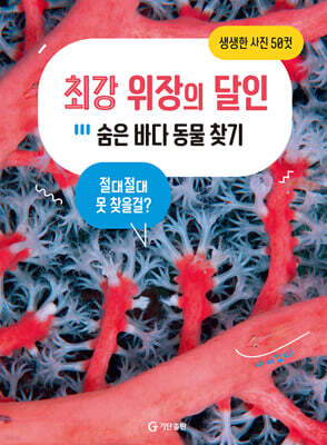 최강 위장의 달인 숨은 바다 동물 찾기
