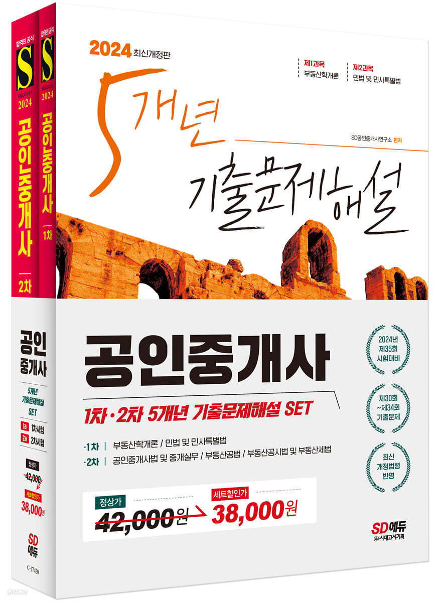 2024 공인중개사 1&#183;2차 5개년 기출문제해설 SET