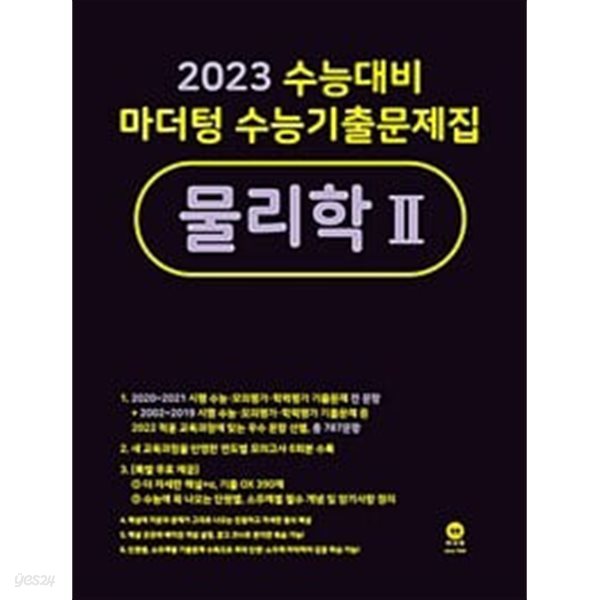 [세트] 2023 수능대비 마더텅 수능기출문제집 물리학 1 &amp; 물리학 2 (2022년) / 정답이 표기된 *교.사.용*