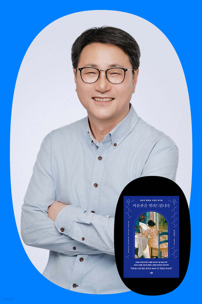 『미술관을 빌려드립니다』 손봉기 도슨트 북토크