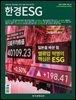 한경ESG 2024.4