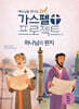 가스펠 프로젝트 신약 5 : 하나님의 편지