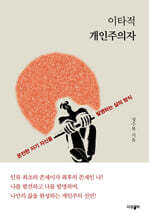 이타적 개인주의자