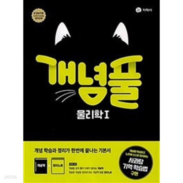 개념풀 물리학 1 (2024년용) / 정답과 해설이 표기된 *교.사.용*