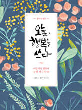 오늘, 행복을 쓰다