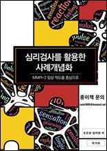 심리검사를 활용한 사례개념화