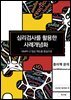 심리검사를 활용한 사례개념화