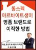 똥스펙, 아르바이트생이 명품 브랜드로 이직한 방법