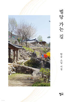 법당 가는 길