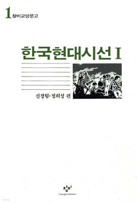 한국현대시선 1