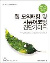 웹 모의해킹 및 시큐어코딩 진단가이드