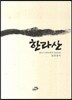 한라산