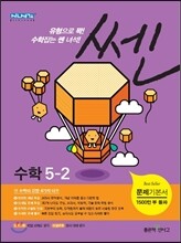 신사고 SSEN 쎈 수학 초등 5-2 (2014년)