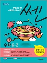 신사고 SSEN 쎈 수학 초등 6-2 (2014년)