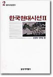 한국현대시선 2