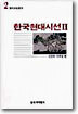 한국현대시선 2