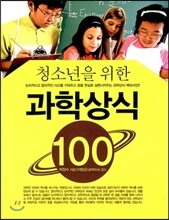 청소년을 위한 과학상식 100