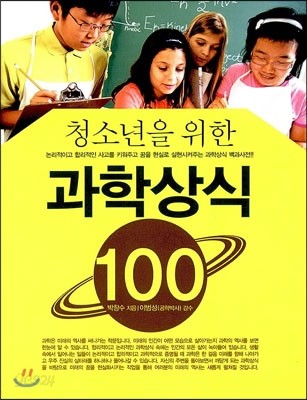 청소년을 위한 과학상식 100