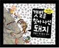 갯벌을 찾아 나선 돼지