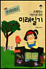 조혜련의 어린이를 위한 미래일기