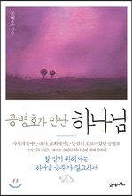 공병호가 만난 하나님