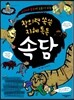 창의력 쏙쏙, 지혜 톡톡! 속담!