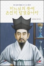 하느님의 뜻에 온전히 맡겼습니다