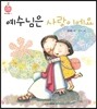 예수님은 사랑이에요
