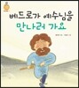 베드로가 예수님을 만나러 가요