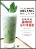 홈메이드 오가닉 음료
