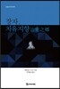 장자 치유지향