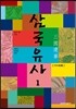 삼국유사 1