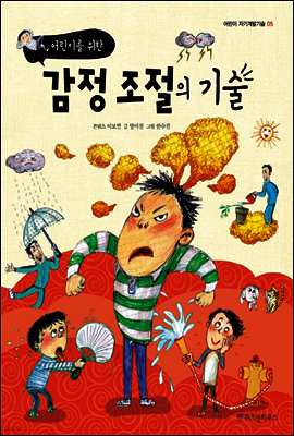 어린이를 위한 감정 조절의 기술 - 어린이 자기계발기술 05