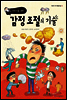 어린이를 위한 감정 조절의 기술 - 어린이 자기계발기술 05