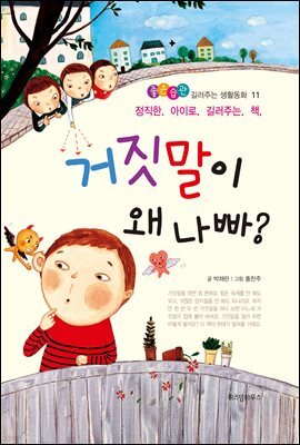 거짓말이 왜 나빠? - 좋은습관 길러주는 생활동화 11